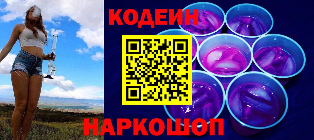 Кодеин напиток Lean (лин) Конаково
