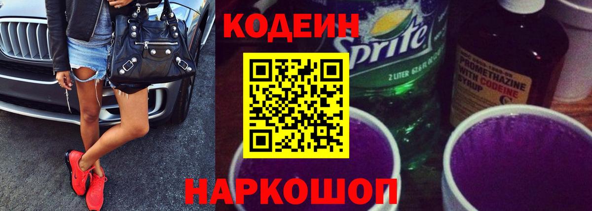 Codein напиток Lean (лин)  Codein Purple Drank  Конаково  Вход с VPN 